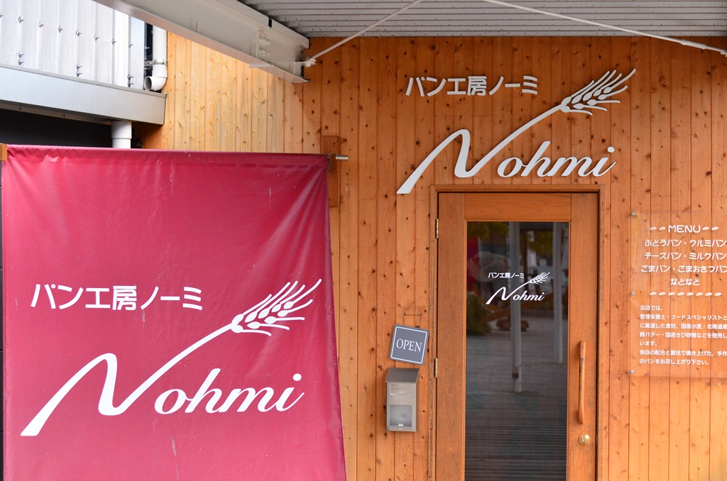 「アサデス。」「ももち浜ストア」等たくさんのメディアに取り上げられた話題のパン工房 Nohmi（ノーミ）糸島店