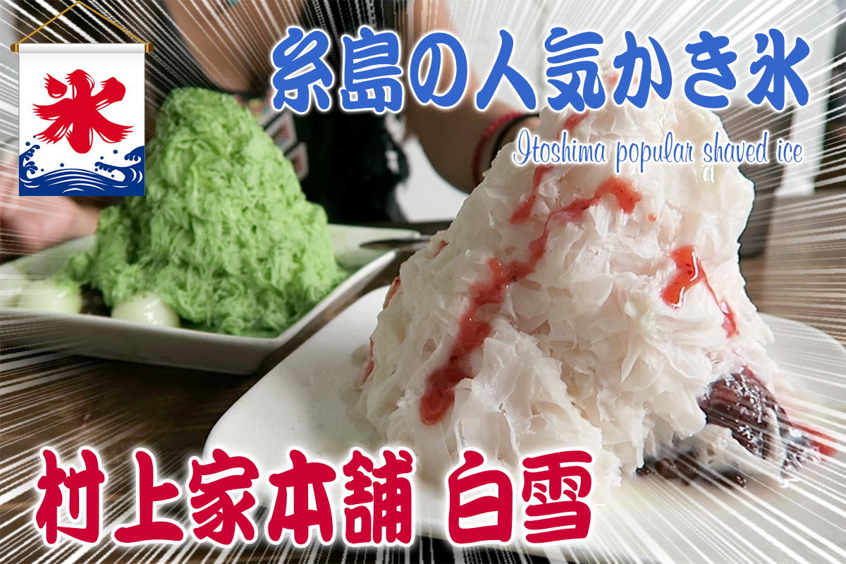 【動画】糸島で行列が出来る噂の美味しいかき氷！村上家本舗 白雪が超人気でおすすめ