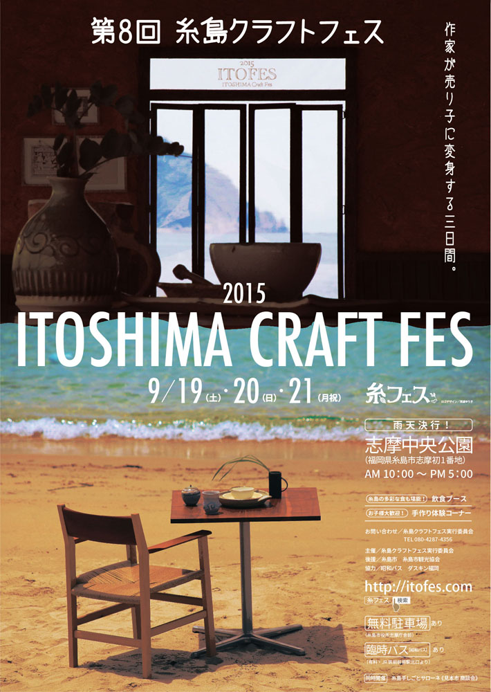 糸島の作家が集まるイベント第8回糸島クラフトフェス2015