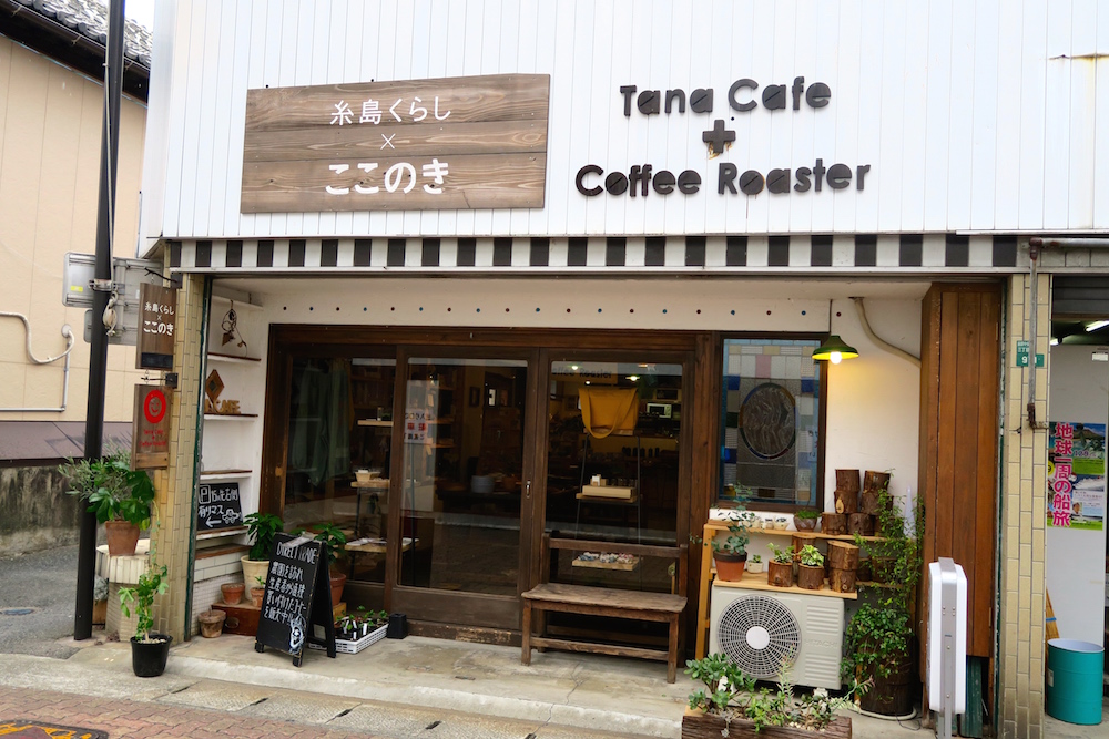 まったり癒し空間タナカフェプラスコーヒーロースター （TanaCafe + Coffee Roaster）糸島くらし×ここのき