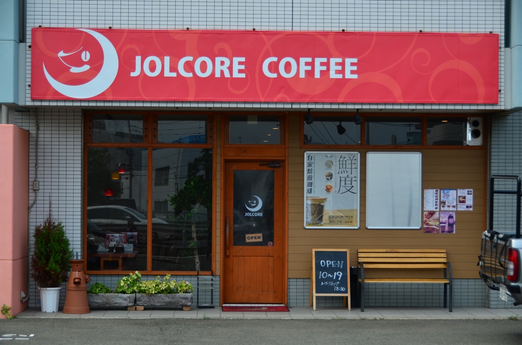 鮮度にこだわった美味しいコーヒーが飲める今宿のJOLCORE COFFEE （ｼﾞｮﾙｺｱｺｰﾋｰ）！